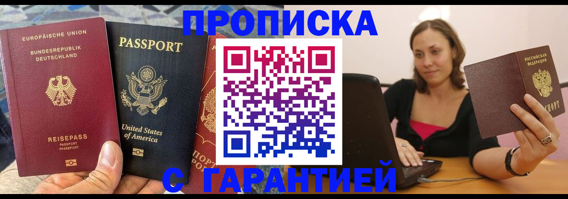 купить прописку в Пущино